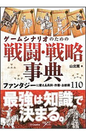 【中古】ゲームシナリオのための戦闘・戦略事典 / 山北篤