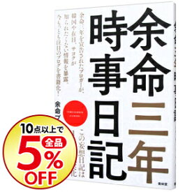 楽天市場 余命三年時事日記 余命プロジェクトチームの通販