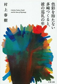 【中古】色彩を持たない多崎つくると、彼の巡礼の年 / 村上春樹