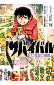 楽天市場 サバイバル 少年sの記録の通販