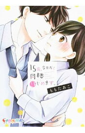 楽天市場 15歳今日から同棲はじめますの通販 楽天市場 15歳今日から同棲はじめますの通販