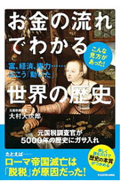 【中古】お金の流れでわかる世界の歴史 / 大村大次郎