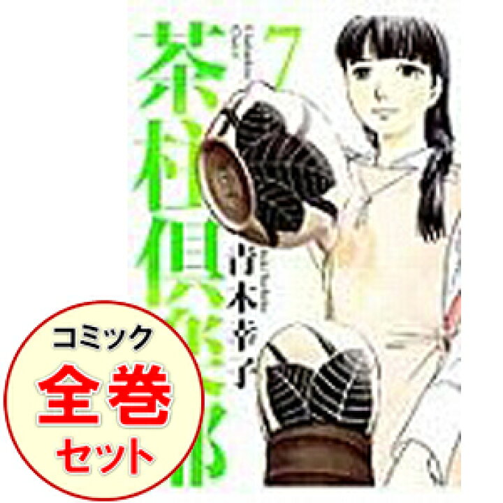 楽天市場 中古 全品10倍 9 15限定 茶柱倶楽部 全8巻セット 青木幸子 コミックセット ネットオフ楽天市場支店 楽天市場 中古 全品10倍 9 15限定 茶柱倶楽部 全8巻セット 青木幸子 コミックセット ネットオフ楽天市場支店