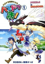【中古】パズドラま！　パズドラ冒険4コマ 1/ ROBIN／椎原かっぱ
