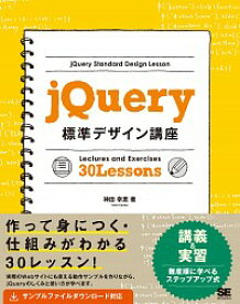 【中古】jQuery標準デザイン講座 / 神田幸恵