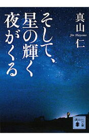 【中古】そして、星の輝く夜がくる / 真山仁