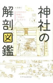 【中古】【全品10倍！4/20限定】神社の解剖図鑑 / 米沢貴紀