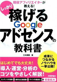 【中古】しっかり稼げるGoogleアドセンスの教科書 / 三木美穂