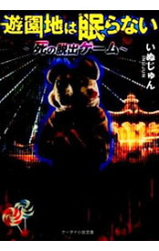 楽天市場 遊園地は眠らないの通販