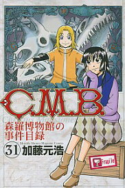 【中古】C．M．B．森羅博物館の事件目録 31/ 加藤元浩