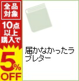 楽天市場 届かなかったラブレターの通販