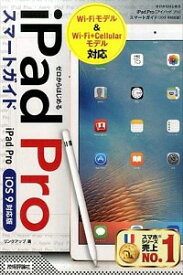 【中古】iPad　Proスマートガイド / リンクアップ