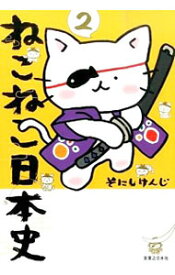 【中古】【全品10倍！6/5限定】ねこねこ日本史 2/ そにしけんじ