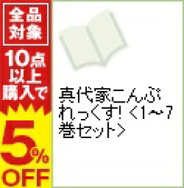 楽天市場 真代家こんぷれっくす 全巻の通販