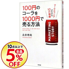 楽天市場 100円のコーラを1000円で売る方法 中古 の通販