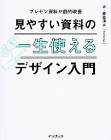 【中古】一生使える見やすい資料のデザイン入門 / 森重湧太