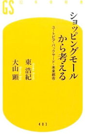 【中古】ショッピングモールから考える / 東浩紀