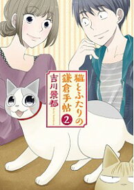 【中古】猫とふたりの鎌倉手帖 2/ 吉川景都