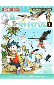 【中古】鳥のサバイバル（科学漫画サバイバルシリーズ） 1/ ゴムドリco．