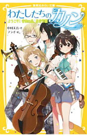 【中古】わたしたちのカノン−ようこそ！音楽の森、星音学園− / 中村天音