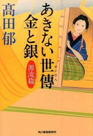 【中古】あきない世傳金と銀　＜全13巻セット＞ / 高田郁（書籍セット）