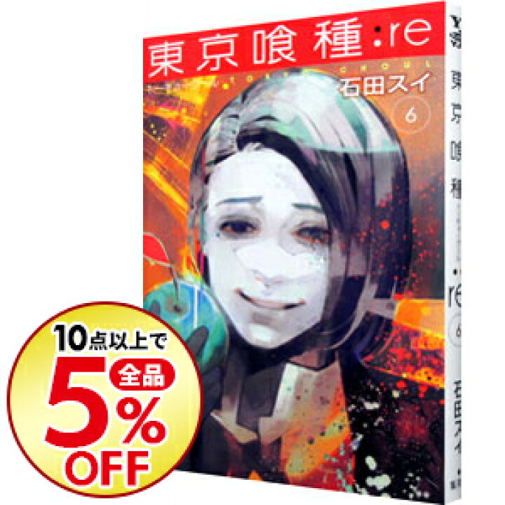 楽天市場 中古 東京喰種トーキョーグール ｒｅ 6 石田スイ ネットオフ楽天市場支店