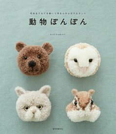 【中古】【型紙付】動物ぽんぽん / trikotri (単行本)