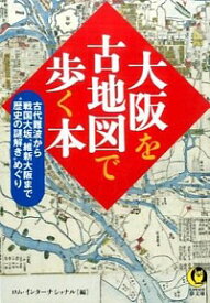 【中古】大阪を古地図で歩く本 / ロム・インターナショナル