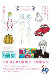 【中古】めくるめく現代アート / 筧菜奈子