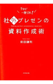 【中古】社外プレゼンの資料作成術 / 前田鎌利 (単行本)