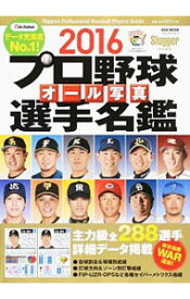 楽天市場 16 プロ野球オール写真選手名鑑 Nsk Mook の通販