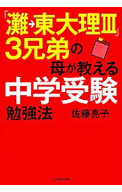 【中古】「灘→東大理III」3兄弟の母が教える中学受験勉強法 / 佐藤亮子（家庭教育）