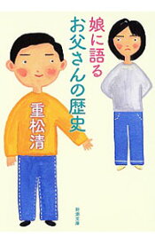 【中古】娘に語るお父さんの歴史 / 重松清