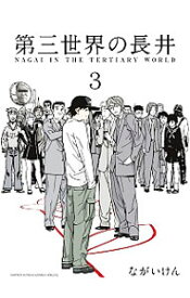 楽天市場 第三世界長井 少年 コミック 本 雑誌 コミックの通販