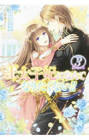 楽天市場 王太子妃になりたくないの通販