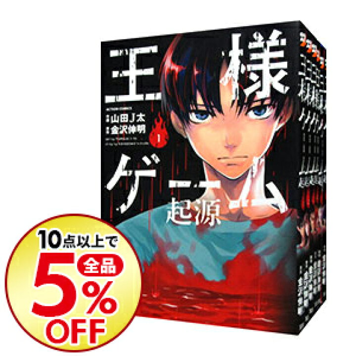 楽天市場 中古 王様ゲーム 起源 全６巻セット 山田ｊ太 コミックセット ネットオフ楽天市場支店