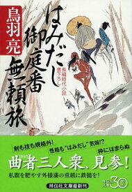 【中古】【全品10倍！6/5限定】はみだし御庭番無頼旅 / 鳥羽亮