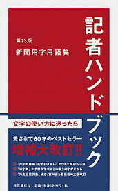 【中古】記者ハンドブック　新聞用字用語集　【第13版】　 / 一般社団法人共同通信社