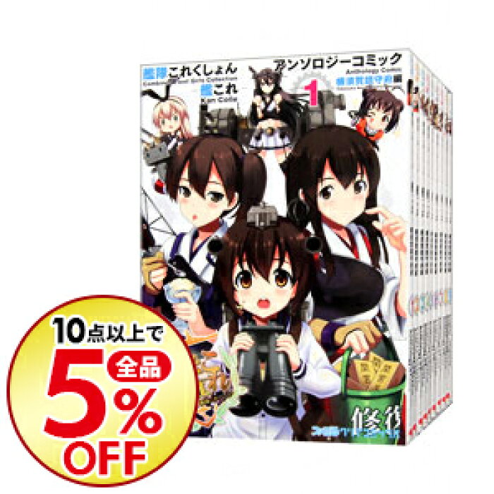 中古 艦隊これくしょん 艦これ アンソロジーコミック 横須賀鎮守府編 1 22巻セット アンソロジー コミックセット 的详细信息 日本商品代购 From Japan