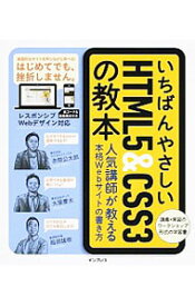 【中古】いちばんやさしいHTML5＆CSS3の教本 / 赤間公太郎