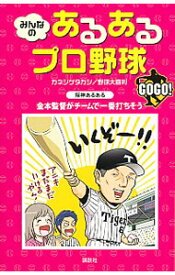 【中古】みんなのあるあるプロ野球GOGO！ / カネシゲタカシ