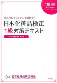 【中古】日本化粧品検定1級対策テキスト / 小西さやか（1979～）