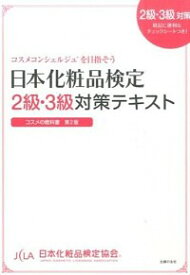 【中古】日本化粧品検定2級・3級対策テキスト / 小西さやか（1979－）