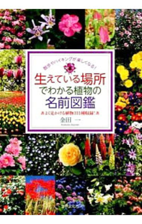 楽天市場 中古 生えている場所でわかる植物の名前図鑑 金田一 ネットオフ楽天市場支店