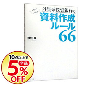 楽天市場 外資系投資銀行の資料作成ルール66の通販
