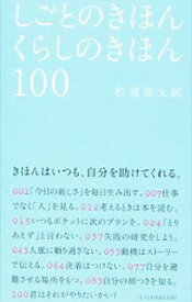 【中古】しごとのきほんくらしのきほん100 / 松浦弥太郎