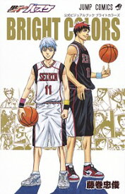 【中古】黒子のバスケ　公式ビジュアルブック　BRIGHT　COLORS / 藤巻忠俊