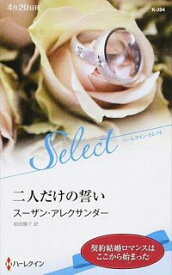 【中古】二人だけの誓い / AlexanderSusan