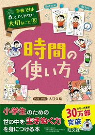 【中古】時間の使い方　学校では教えてくれない大切なこと8 / 入江久絵 (単行本)