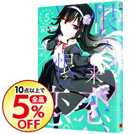楽天市場 恨み恋 5の通販